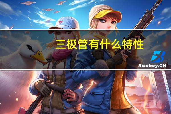 三极管有什么特性
