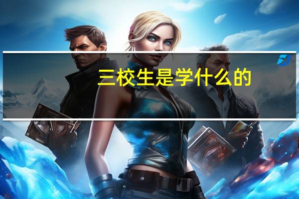 三校生是学什么的