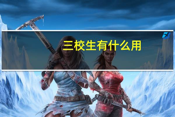 三校生有什么用