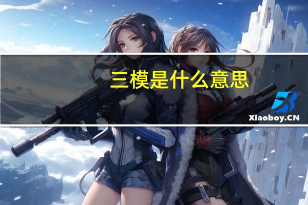 三模是什么意思