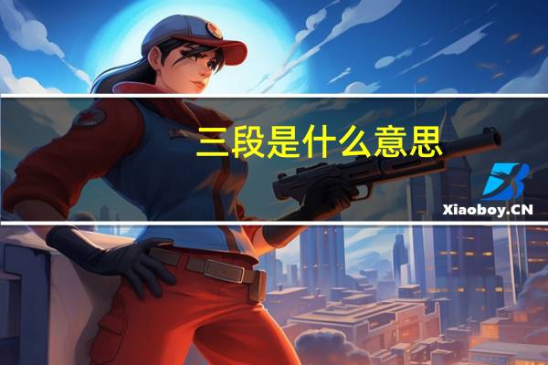 三段是什么意思