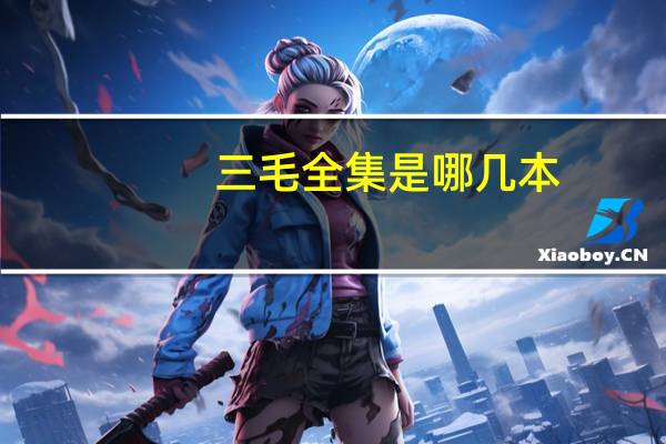 三毛全集是哪几本