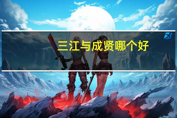 三江与成贤哪个好