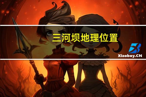 三河坝地理位置