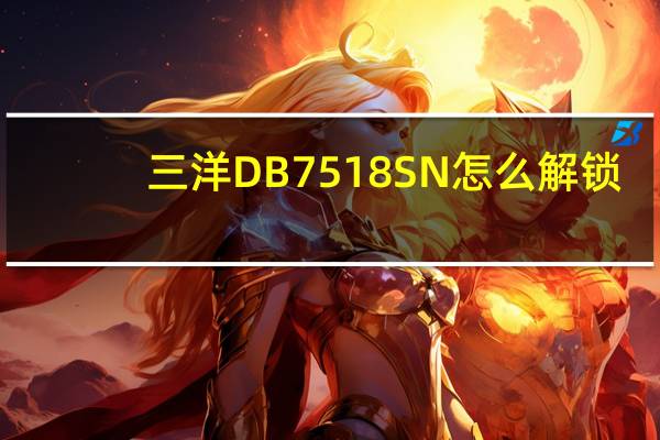 三洋DB7518SN怎么解锁