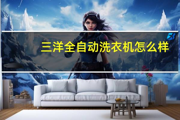 三洋全自动洗衣机怎么样