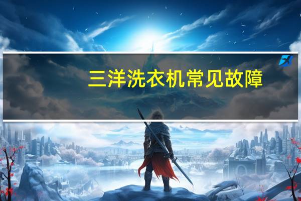 三洋洗衣机常见故障