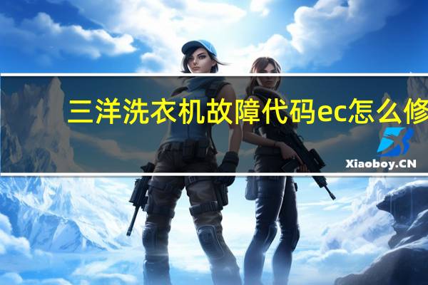 三洋洗衣机故障代码ec怎么修