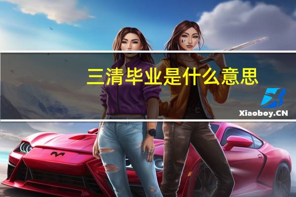 三清毕业是什么意思