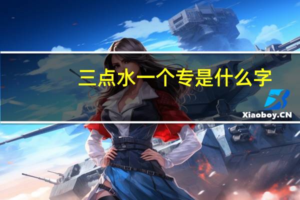 三点水一个专是什么字
