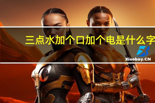 三点水加个口加个电是什么字