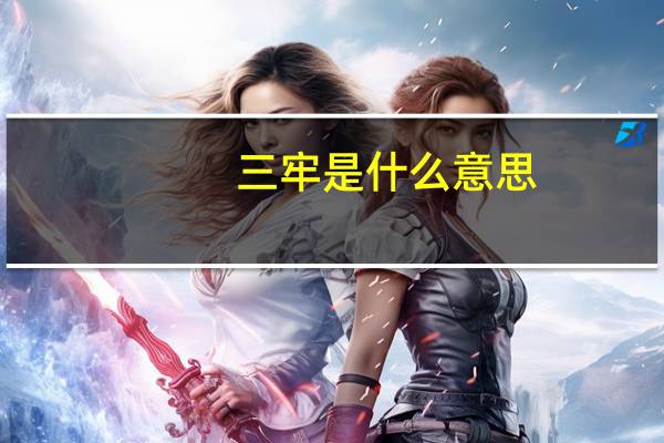 三牢是什么意思
