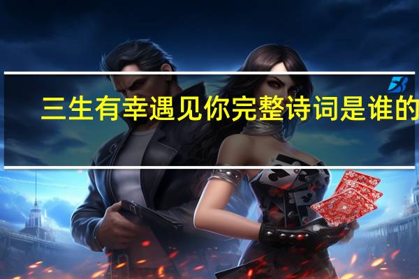 三生有幸遇见你完整诗词是谁的诗