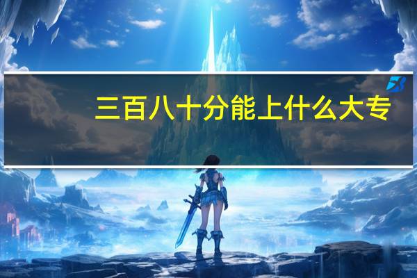 三百八十分能上什么大专