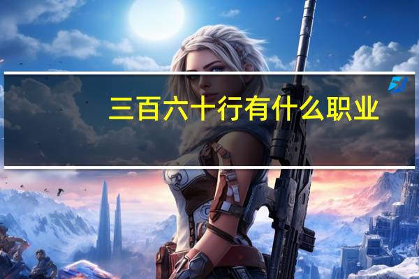 三百六十行有什么职业