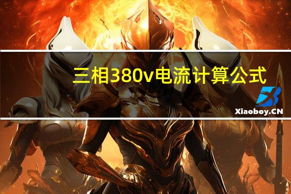 三相380v电流计算公式