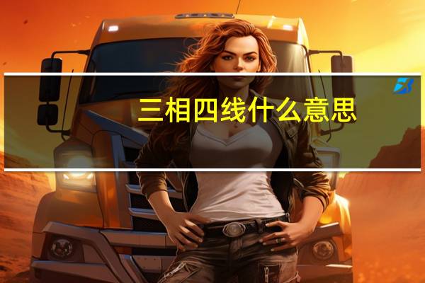 三相四线什么意思