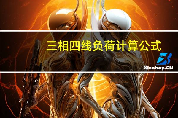 三相四线负荷计算公式