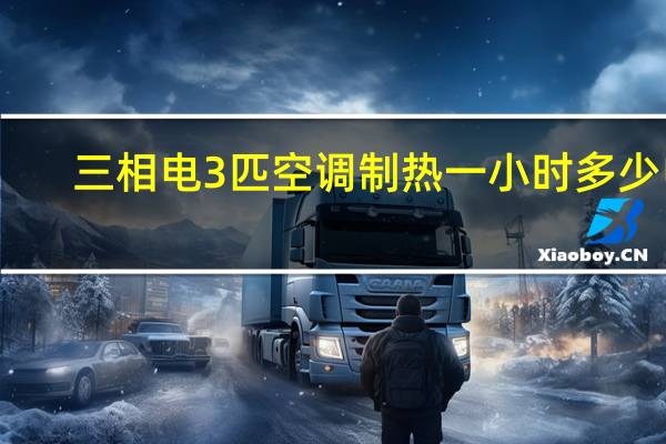 三相电3匹空调制热一小时多少电