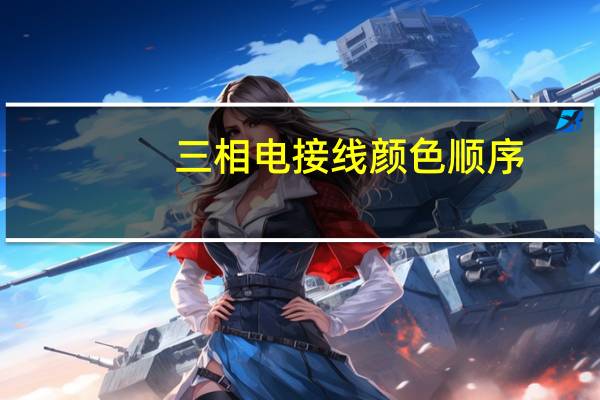 三相电接线颜色顺序