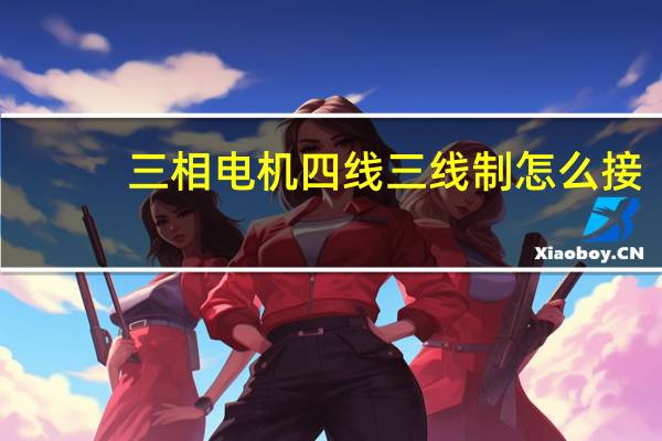 三相电机四线三线制怎么接
