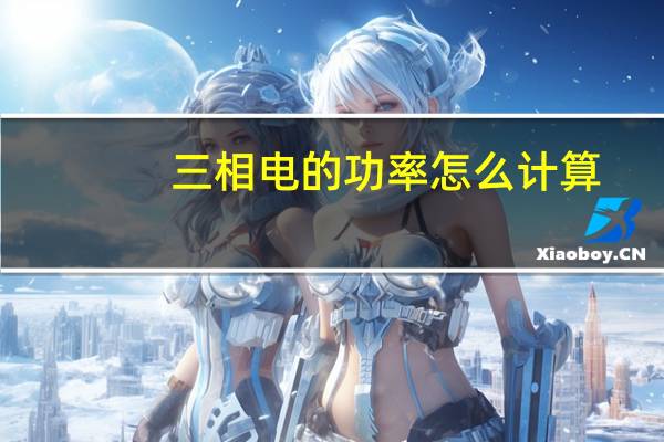 三相电的功率怎么计算