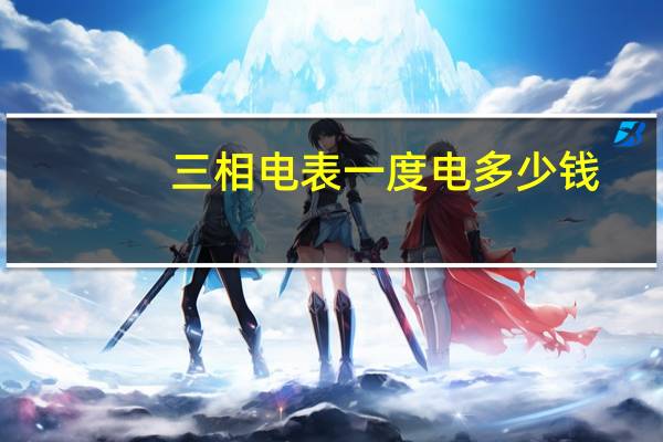 三相电表一度电多少钱