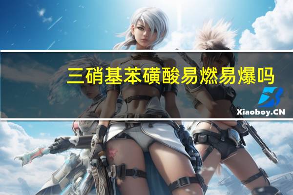 三硝基苯磺酸易燃易爆吗