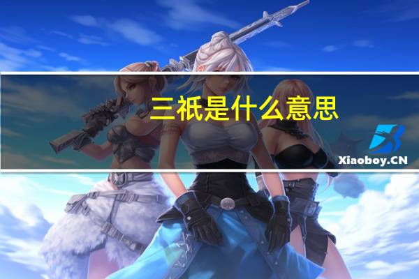 三祇是什么意思