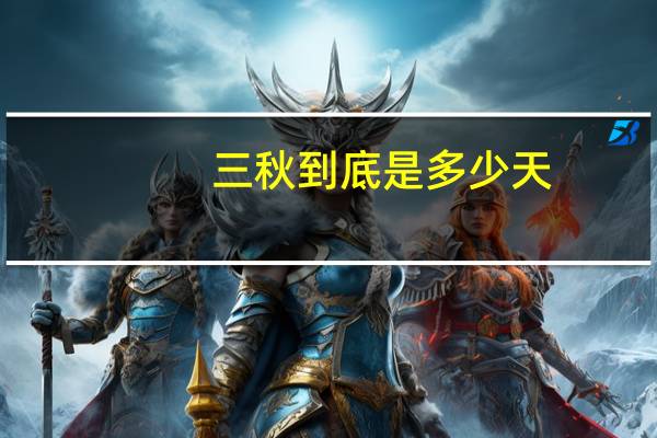 三秋到底是多少天