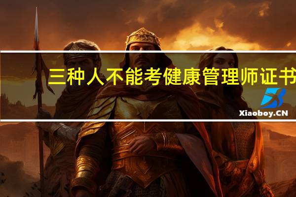三种人不能考健康管理师证书