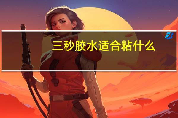 三秒胶水适合粘什么