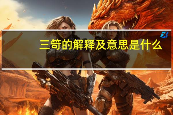 三笴的解释及意思是什么