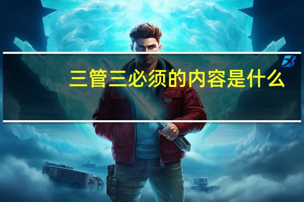 三管三必须的内容是什么
