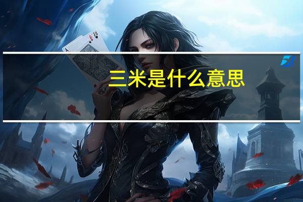 三米是什么意思