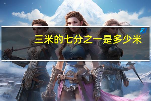 三米的七分之一是多少米