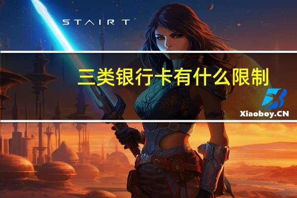 三类银行卡有什么限制