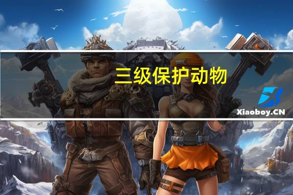 三级保护动物