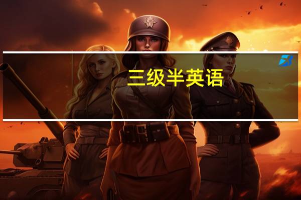 三级半英语