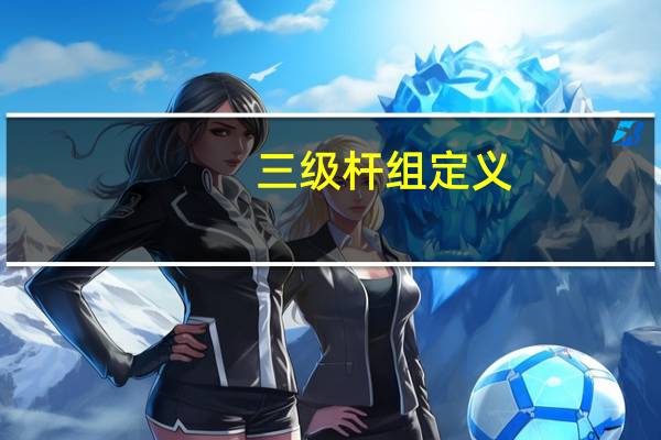 三级杆组定义