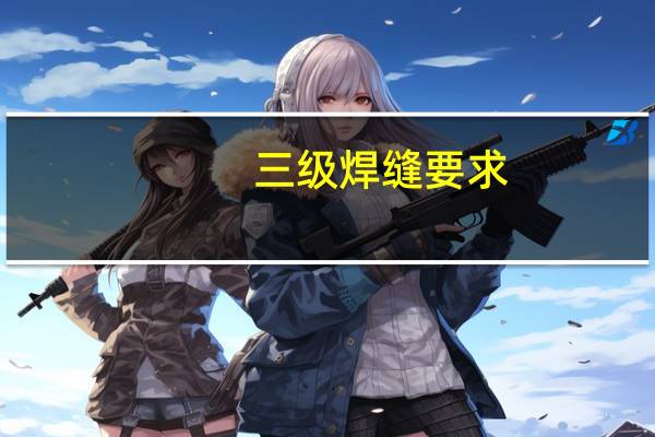 三级焊缝要求