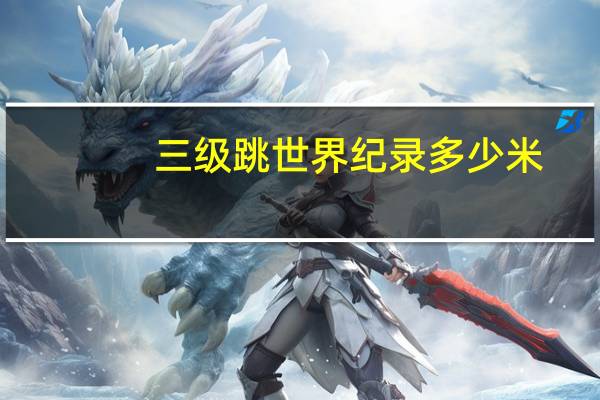 三级跳世界纪录多少米