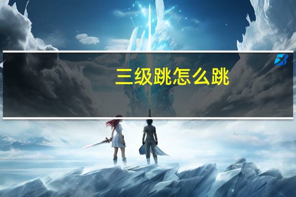 三级跳怎么跳