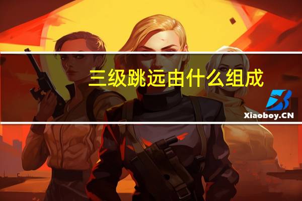 三级跳远由什么组成
