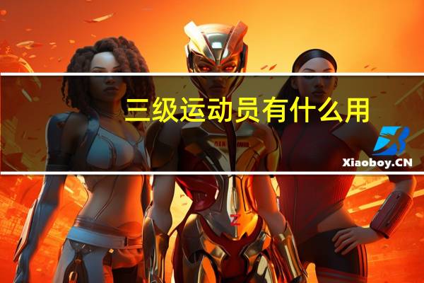 三级运动员有什么用