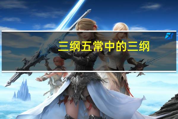 三纲五常中的三纲