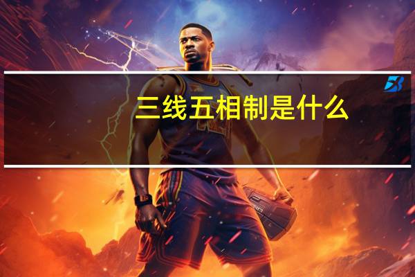 三线五相制是什么