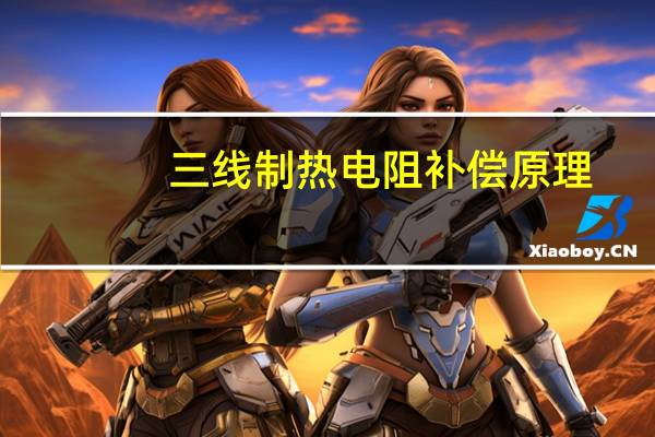 三线制热电阻补偿原理