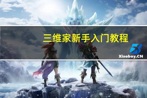 三维家新手入门教程