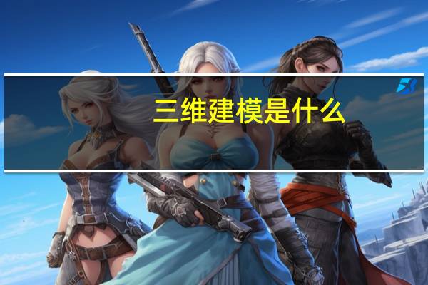 三维建模是什么